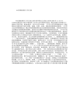 市国防教育工作汇报