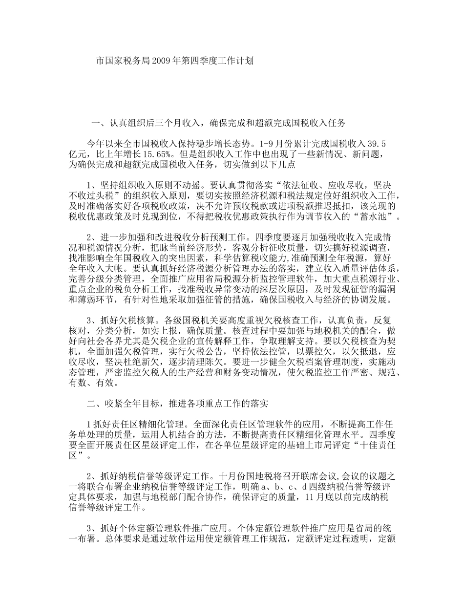 市国家税务局年第四季度工作计划_第1页