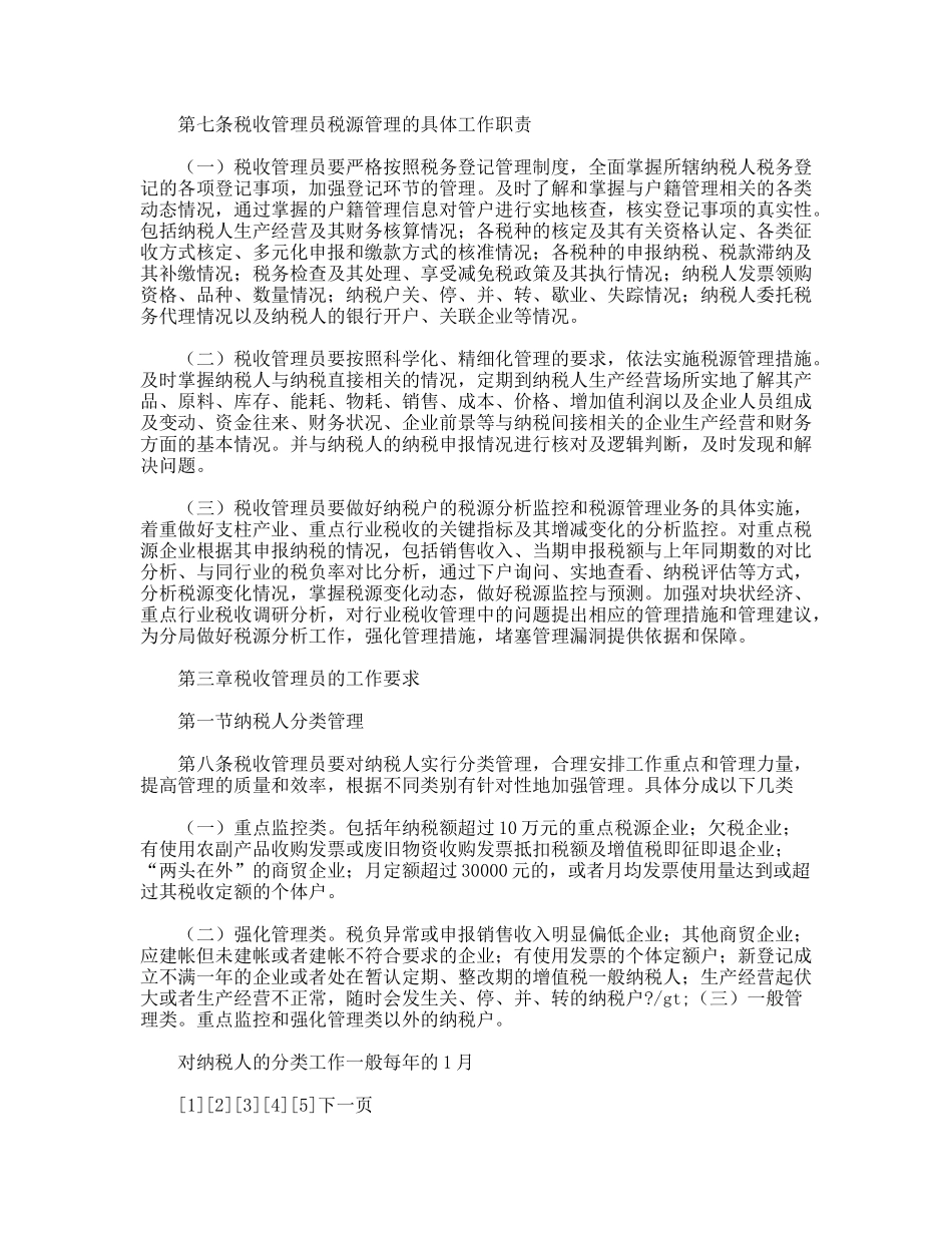市国家税务局直属分局税收管理员制度_第2页