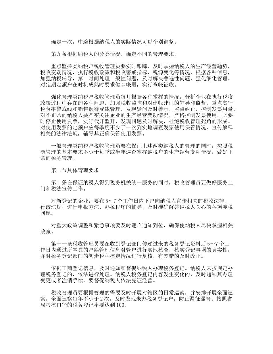 市国家税务局直属分局税收管理员制度_第3页