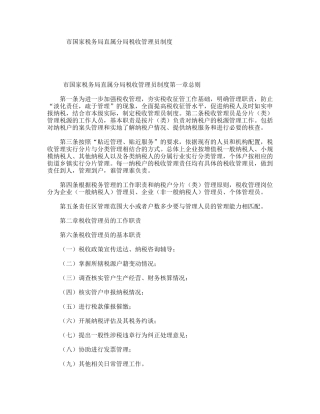 市国家税务局直属分局税收管理员制度