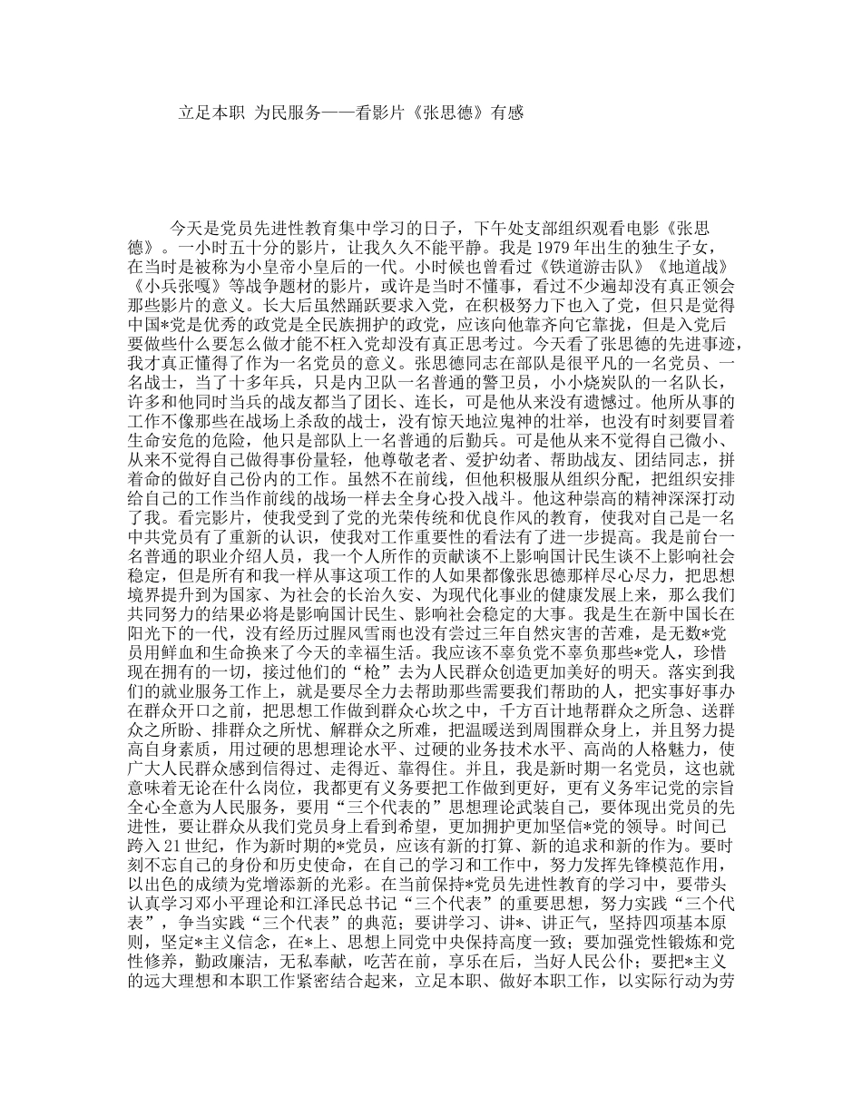 立足本职为民服务——看影片《张思德》有感_第1页