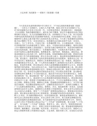 立足本职为民服务——看影片《张思德》有感