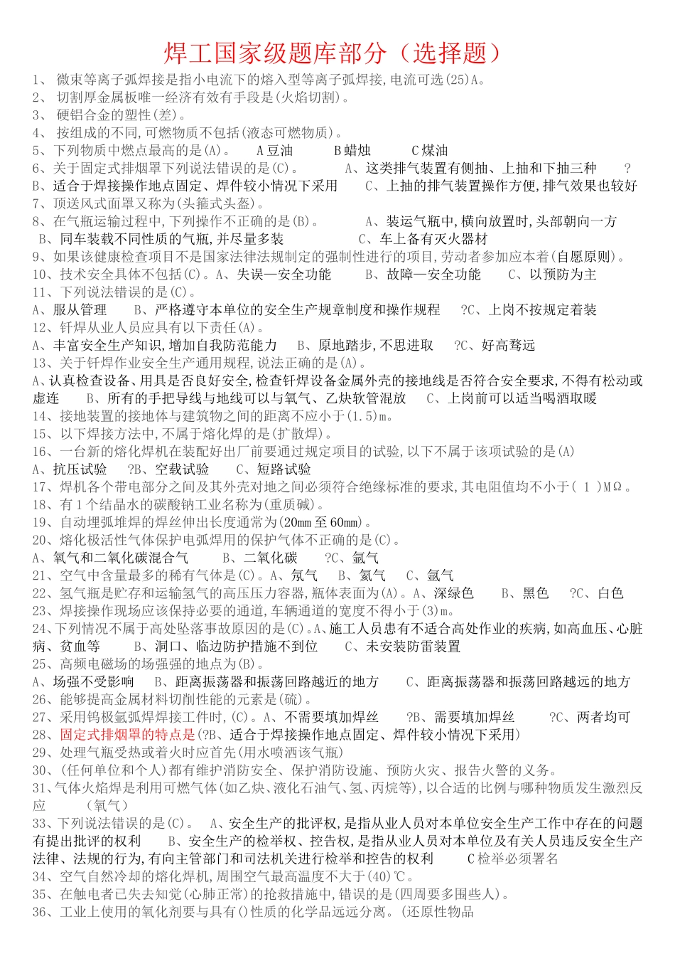 焊工国家级题库部分（选择题）_第1页