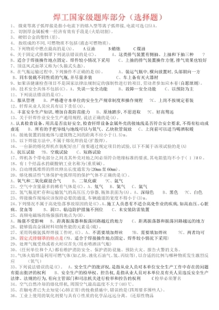 焊工国家级题库部分（选择题）