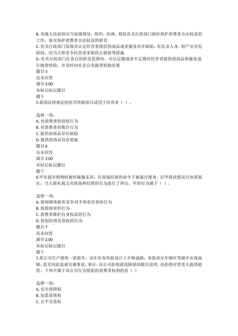 《消费者权益保护法》测试试题_第2页