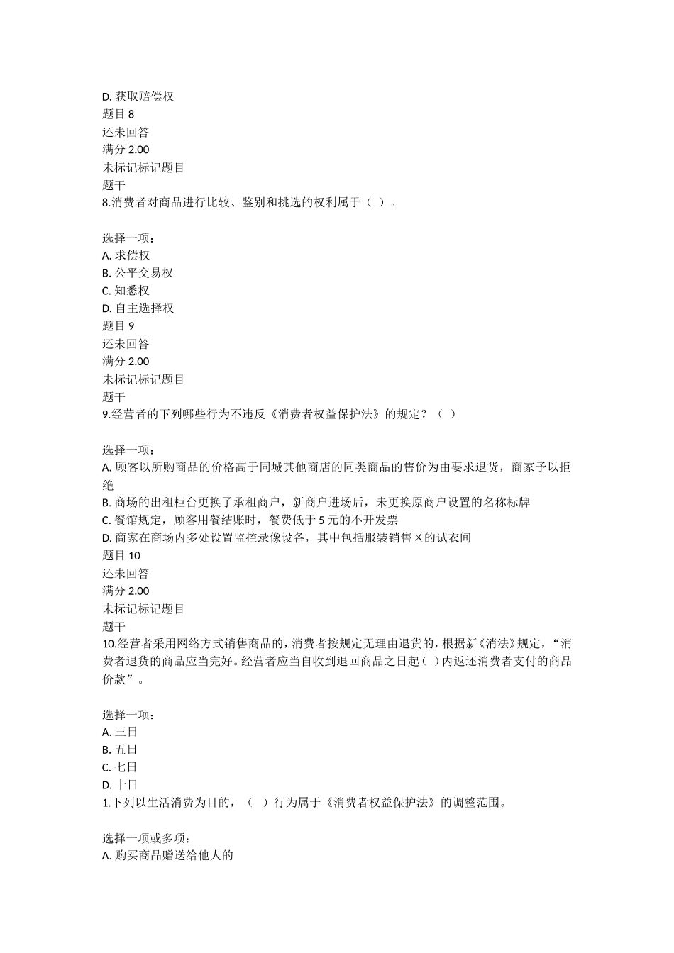 《消费者权益保护法》测试试题_第3页