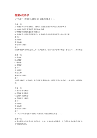 《消费者权益保护法》测试试题