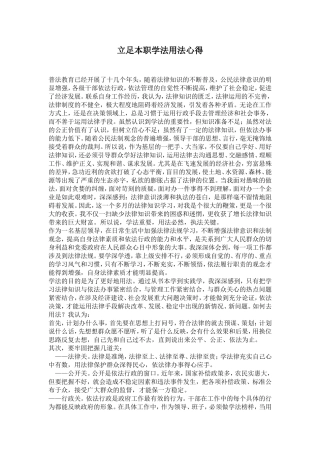 立足本职学法用法心得