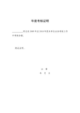 年度考核证明
