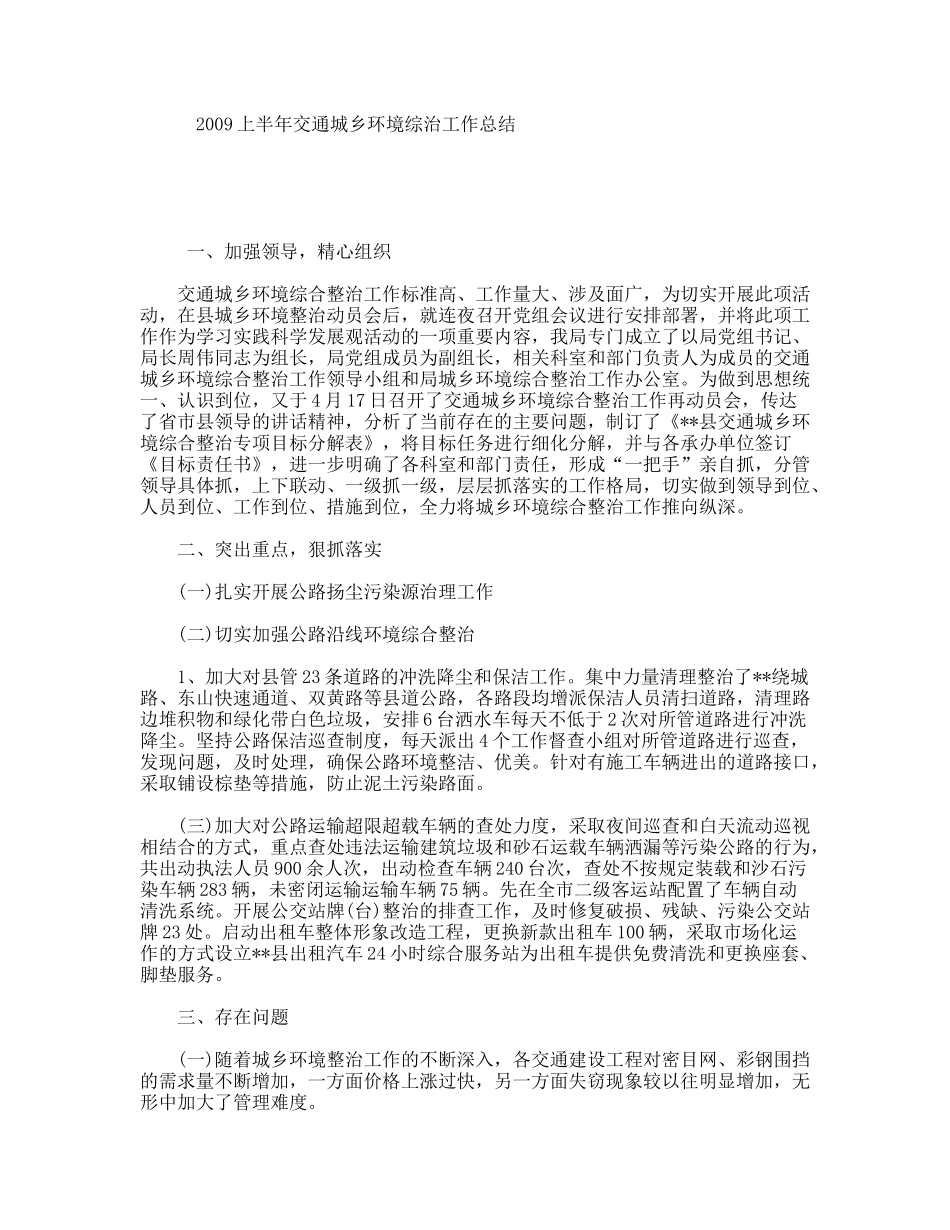 上半年交通城乡环境综治工作总结_第1页