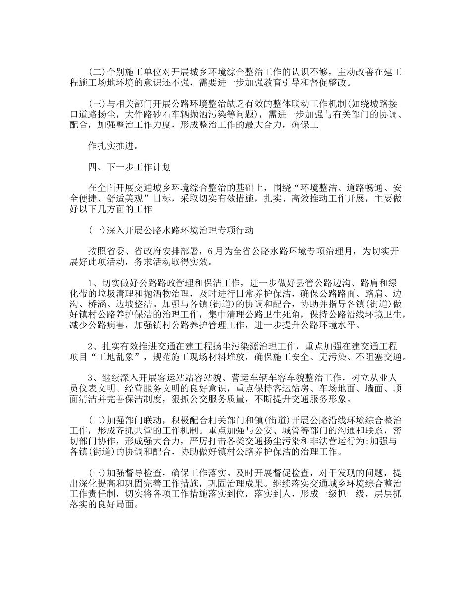 上半年交通城乡环境综治工作总结_第2页