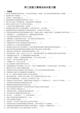 焊工技能大赛理论知识复习题
