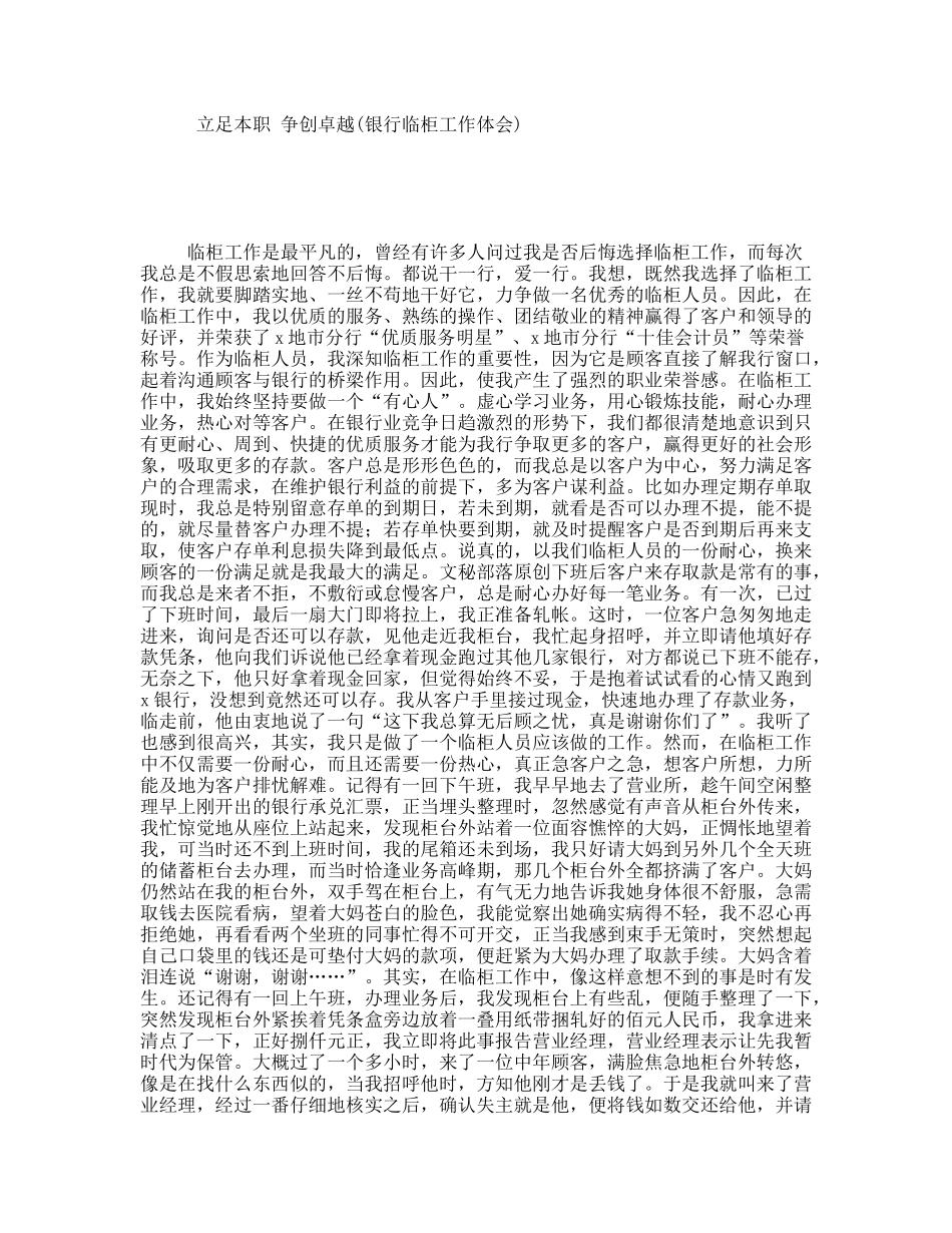 立足本职争创卓越(银行临柜工作体会)_第1页
