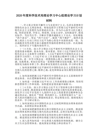 年度科学技术局理论学习中心组理论学习计划材料