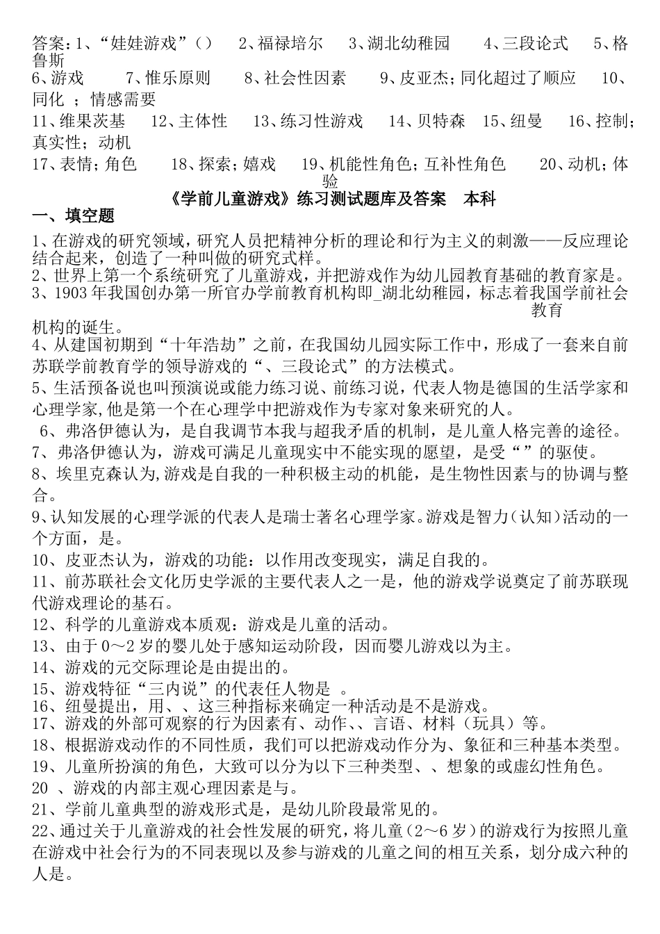 《学前儿童游戏》练习测试题库及答案_第1页