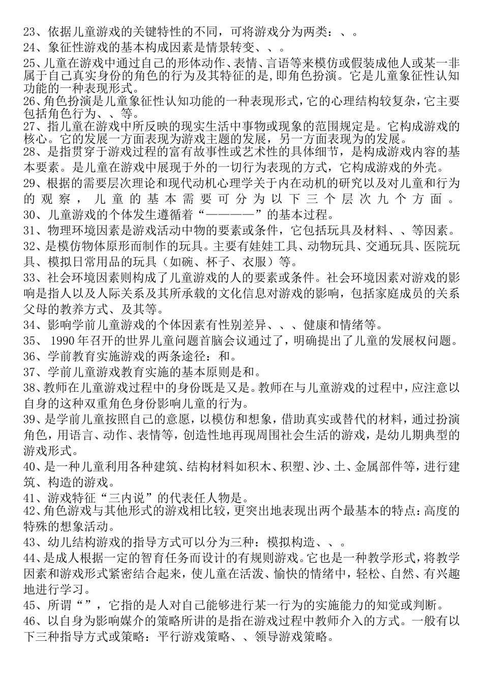 《学前儿童游戏》练习测试题库及答案_第2页