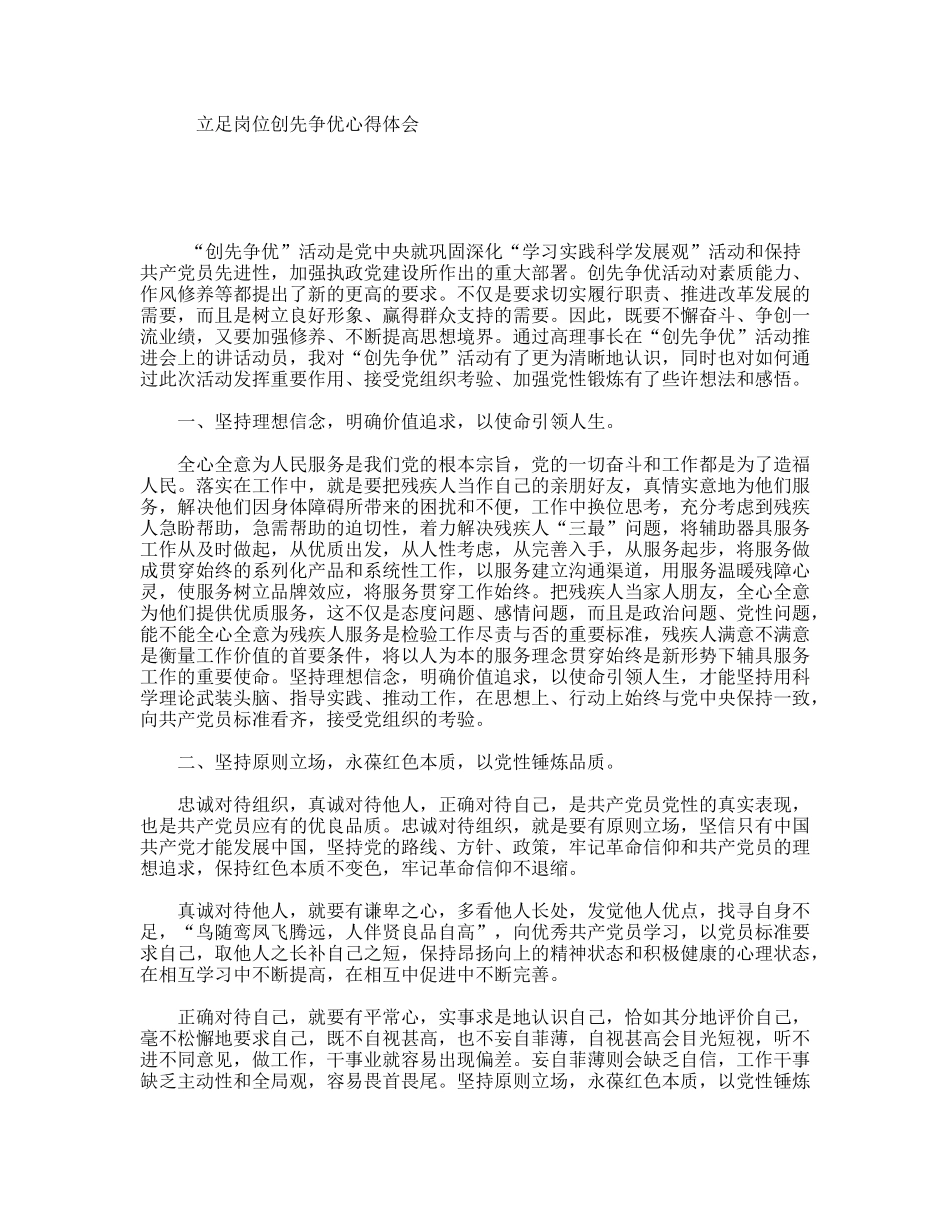 立足岗位创先争优心得体会_第1页
