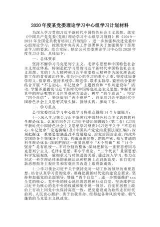 年度某党委理论学习中心组学习计划材料