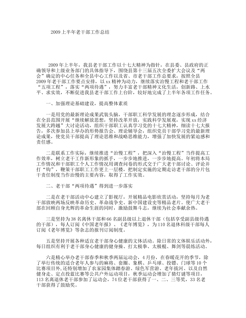 上半年老干部工作总结_第1页
