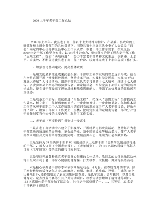 上半年老干部工作总结