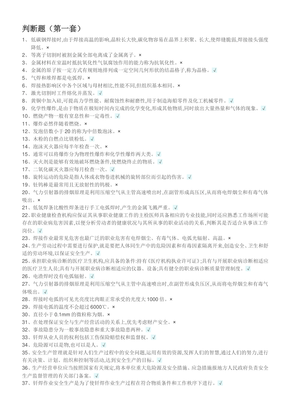 焊工理论复习题_第2页