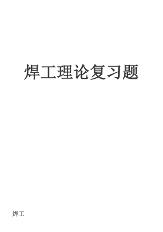 焊工理论复习题