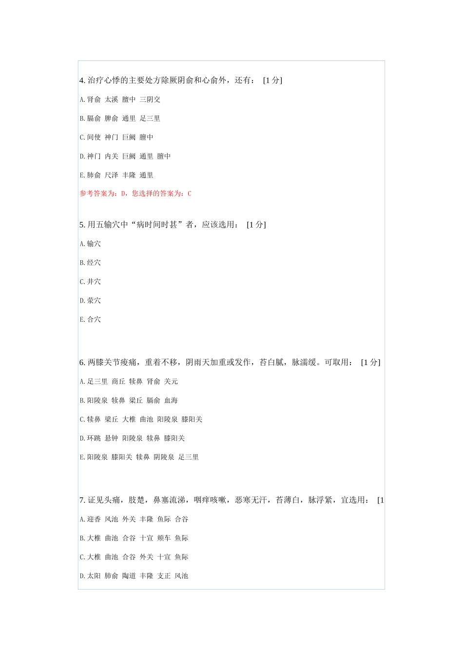 《针灸治疗学B》第1次作业试题_第2页