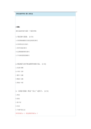 《针灸治疗学B》第1次作业试题