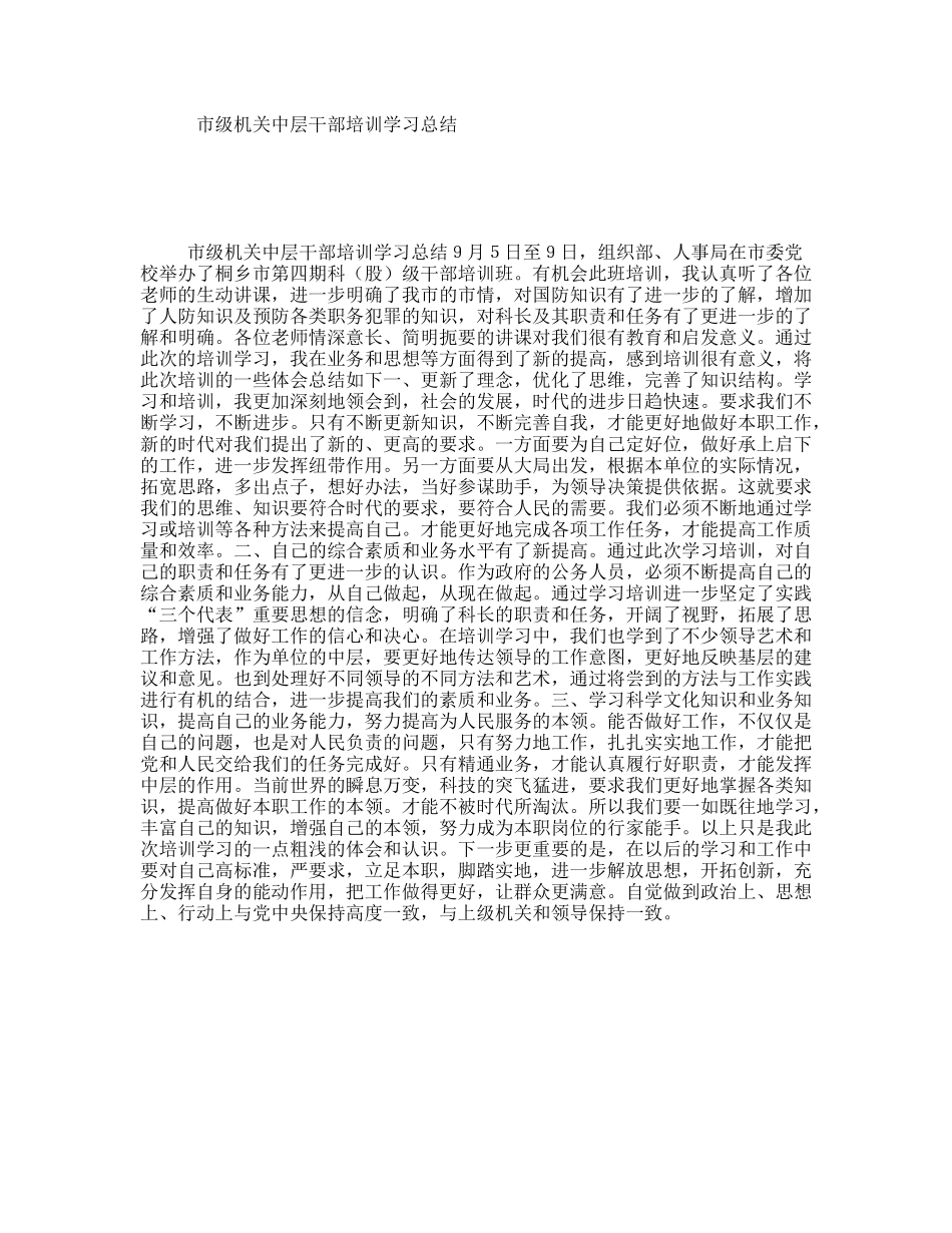 市级机关中层干部培训学习总结_第1页