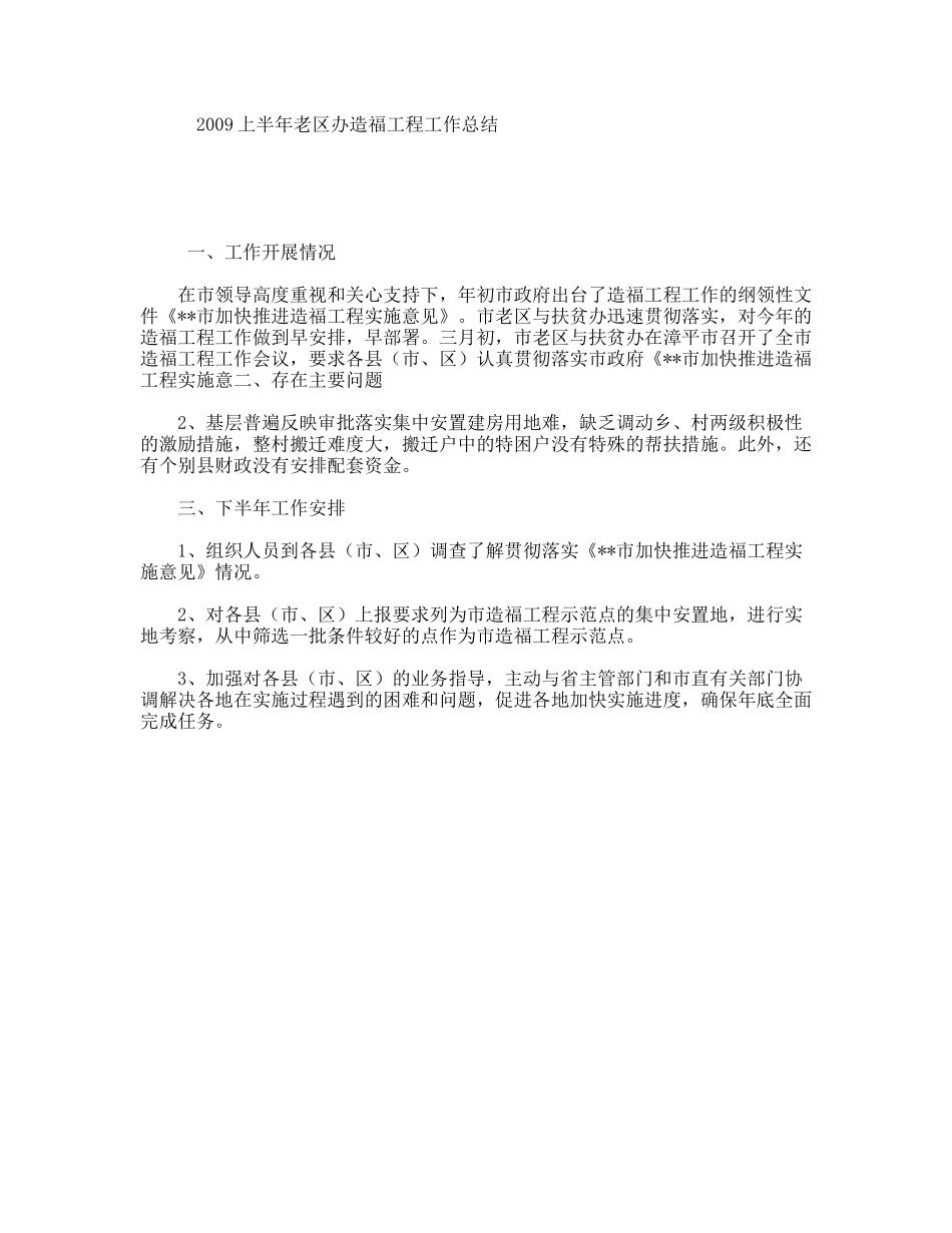 上半年老区办造福工程工作总结_第1页