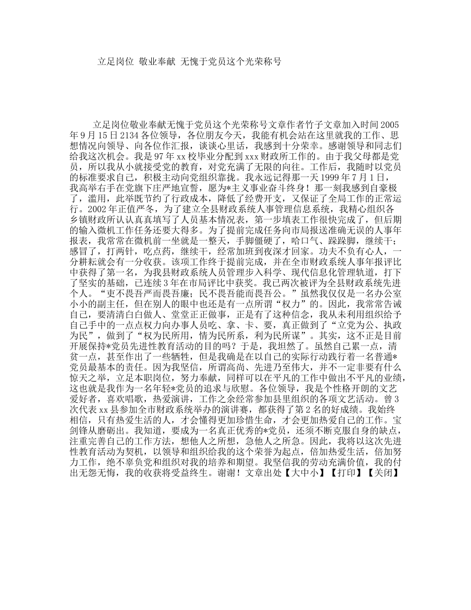 立足岗位敬业奉献无愧于党员这个光荣称号_第1页