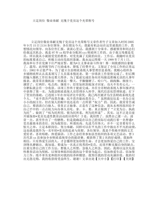 立足岗位敬业奉献无愧于党员这个光荣称号