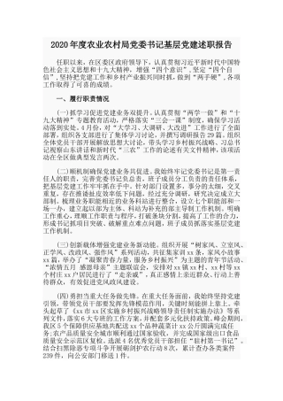 年度农业农村局党委书记基层党建述职报告