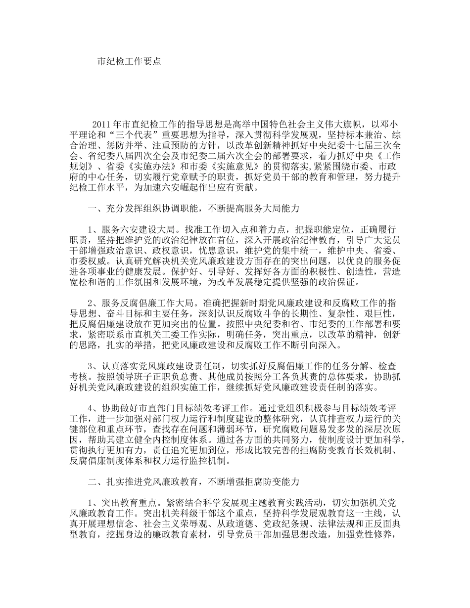市纪检工作要点_第1页