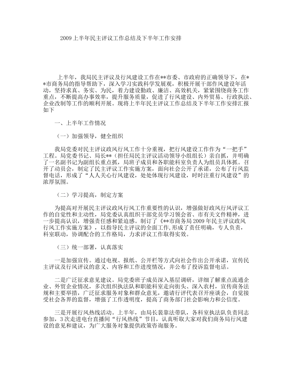上半年民主评议工作总结及下半年工作安排_第1页