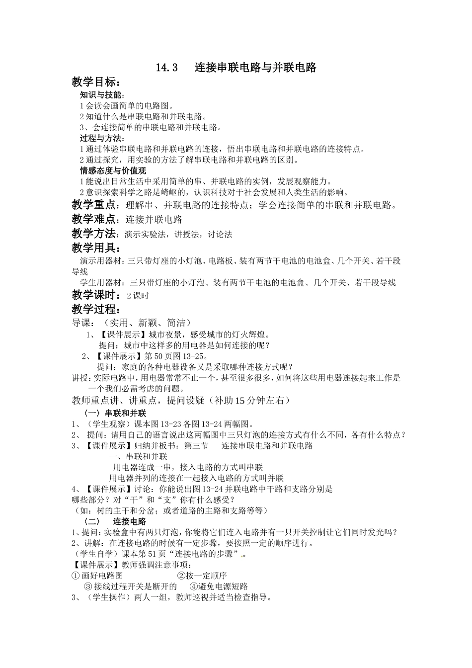 物理教学设计 连接串联电路与并联电路_第1页