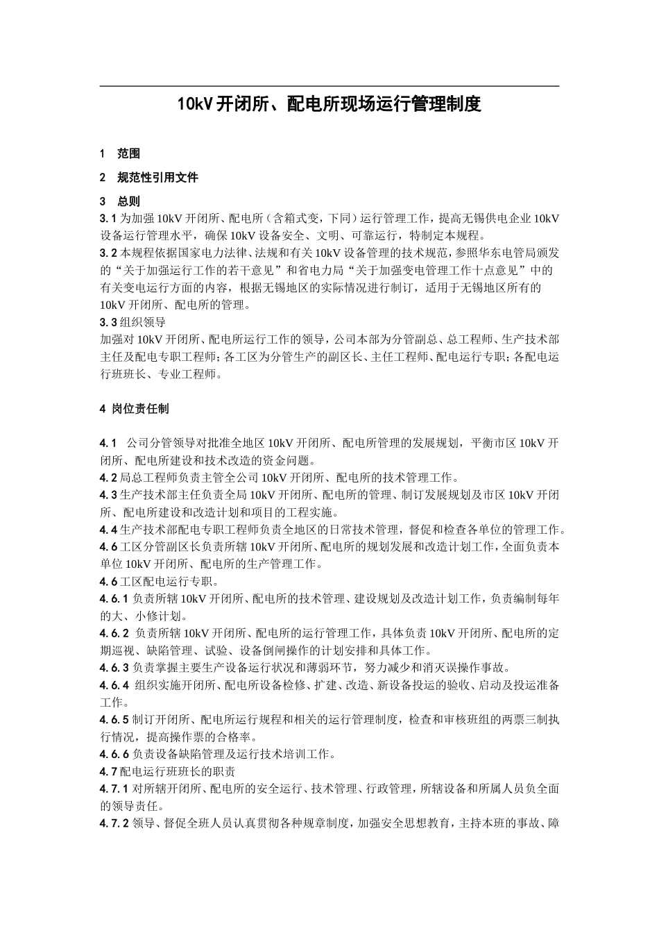 10kV开闭所、配电所现场运行管理制度_第1页