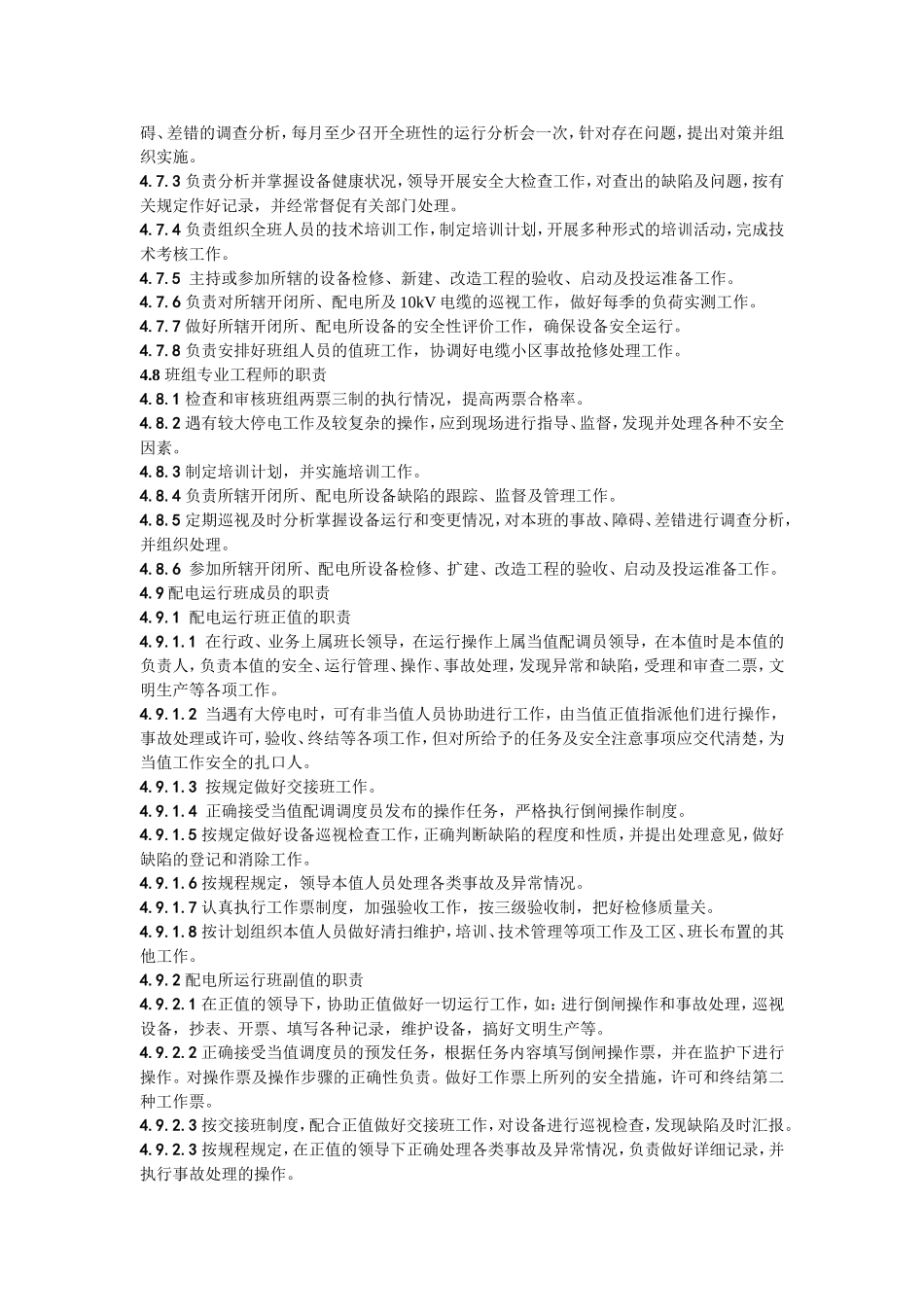 10kV开闭所、配电所现场运行管理制度_第2页