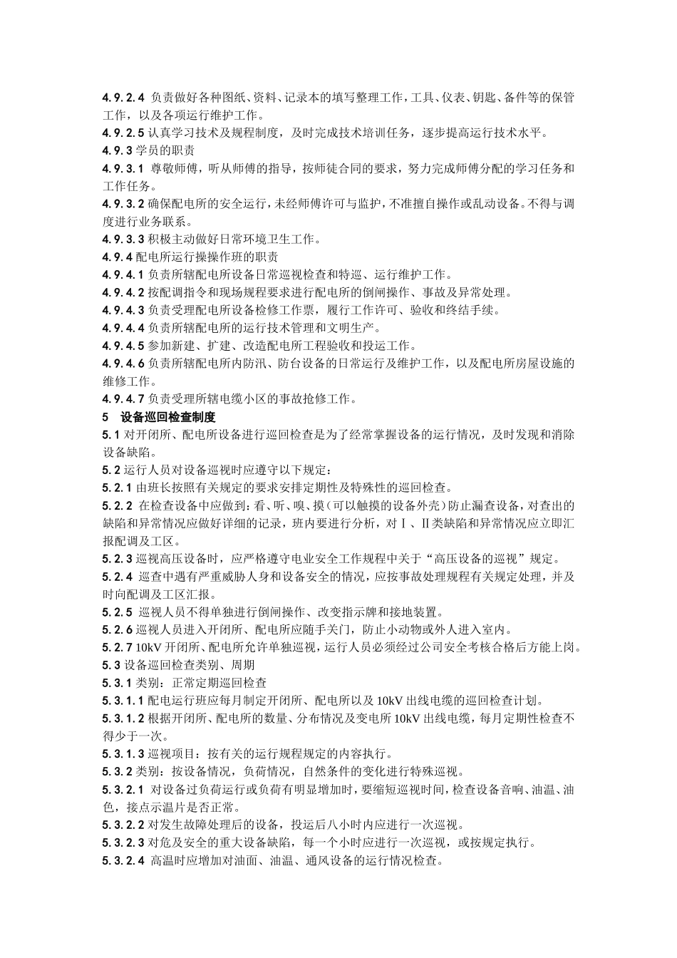 10kV开闭所、配电所现场运行管理制度_第3页