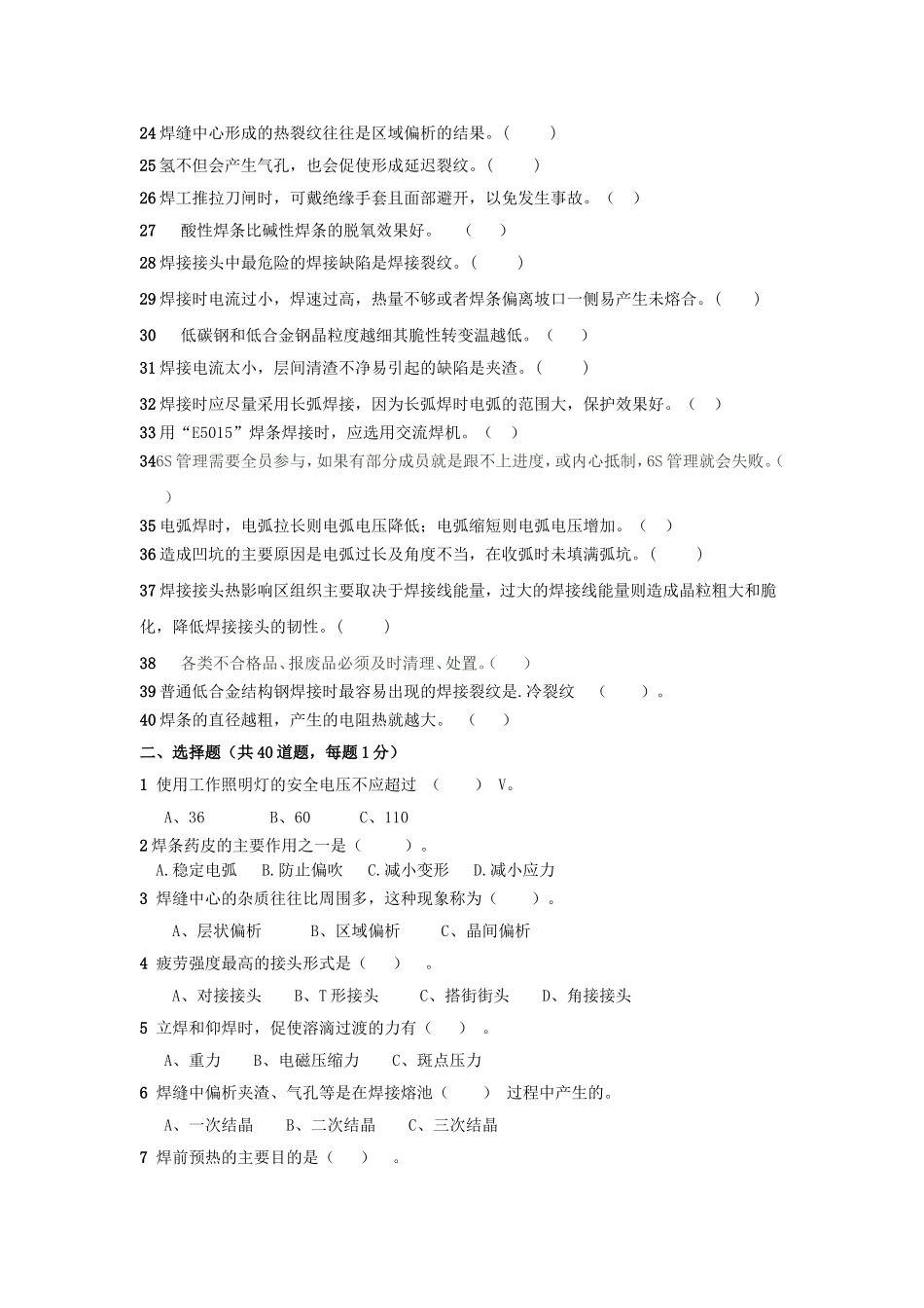 焊条电弧焊理论试题_第2页