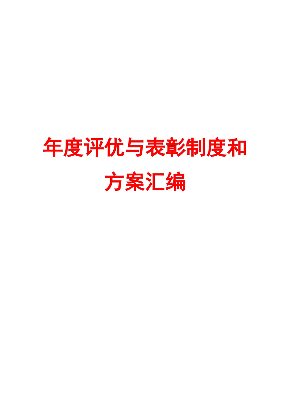 年度评优与表彰制度和方案汇编_第1页