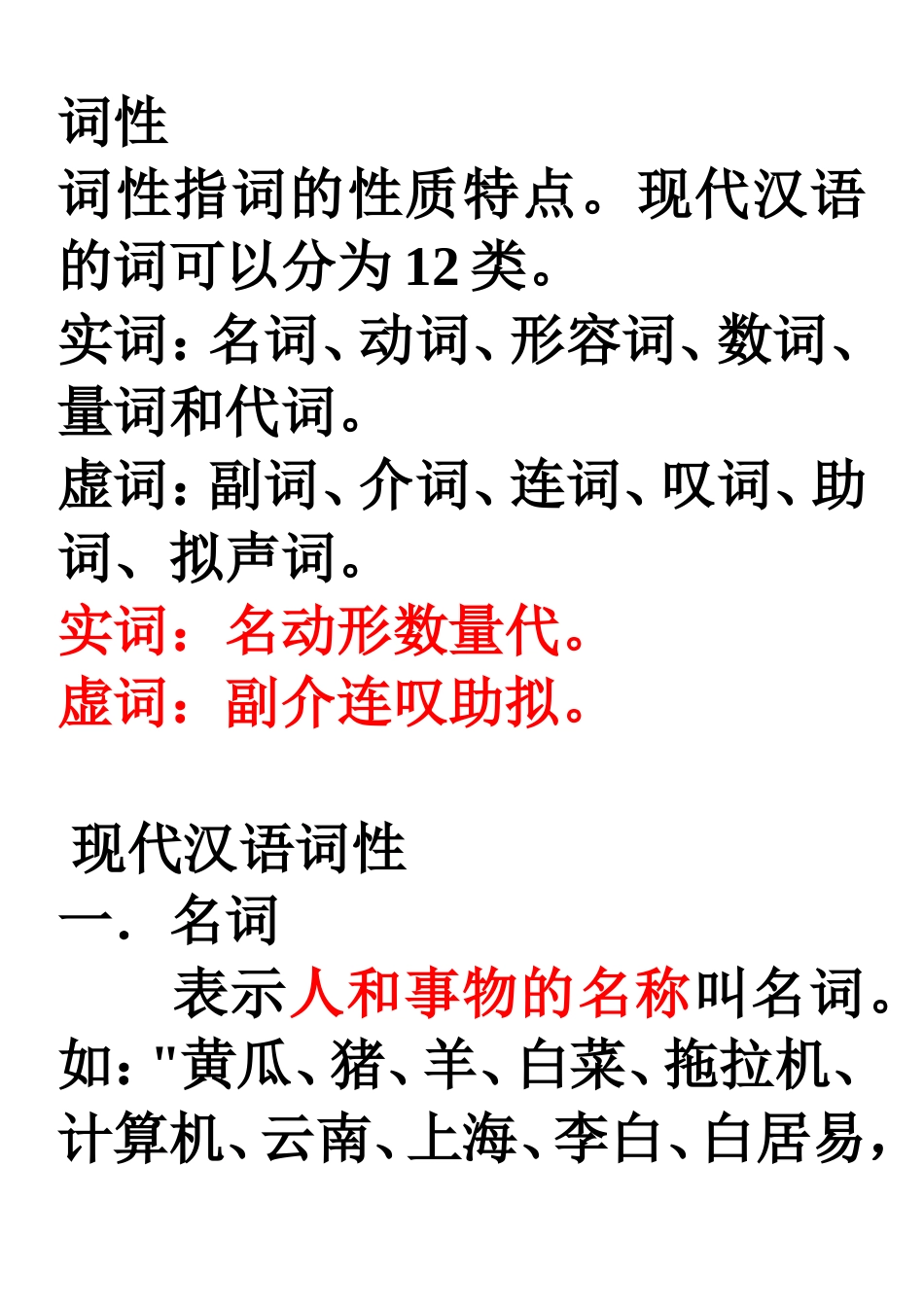 12类现代汉语词性分析_第1页