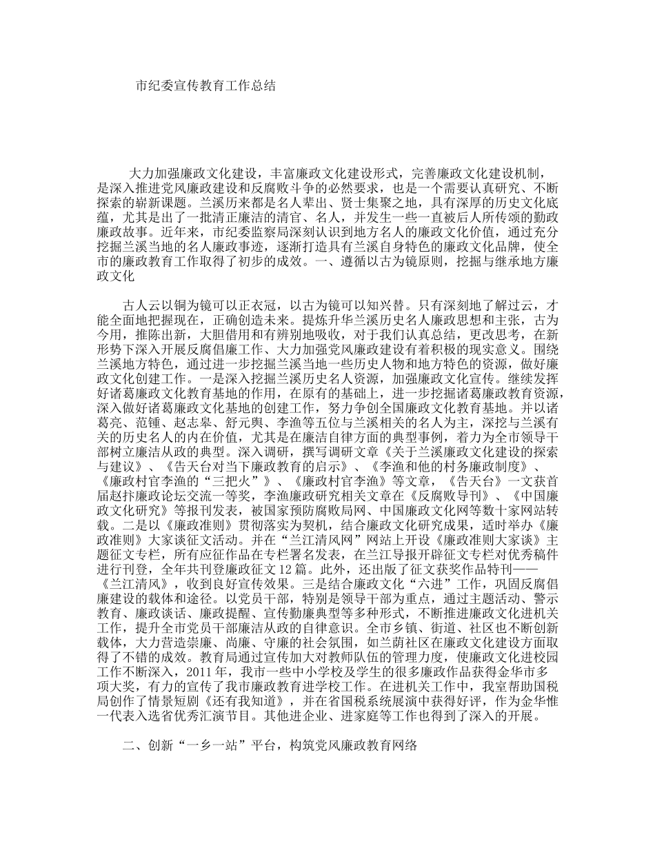 市纪委宣传教育工作总结_第1页