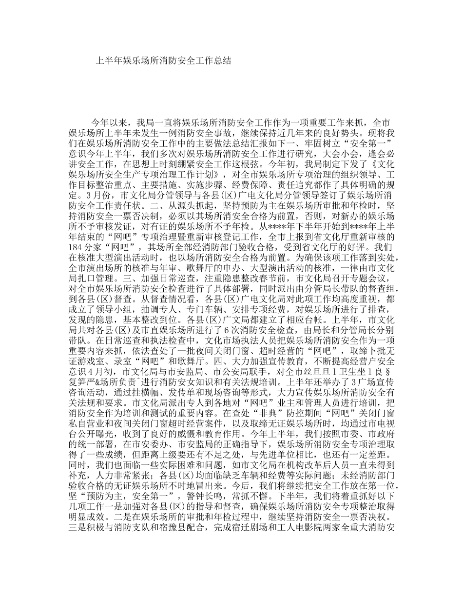 上半年娱乐场所消防安全工作总结_第1页