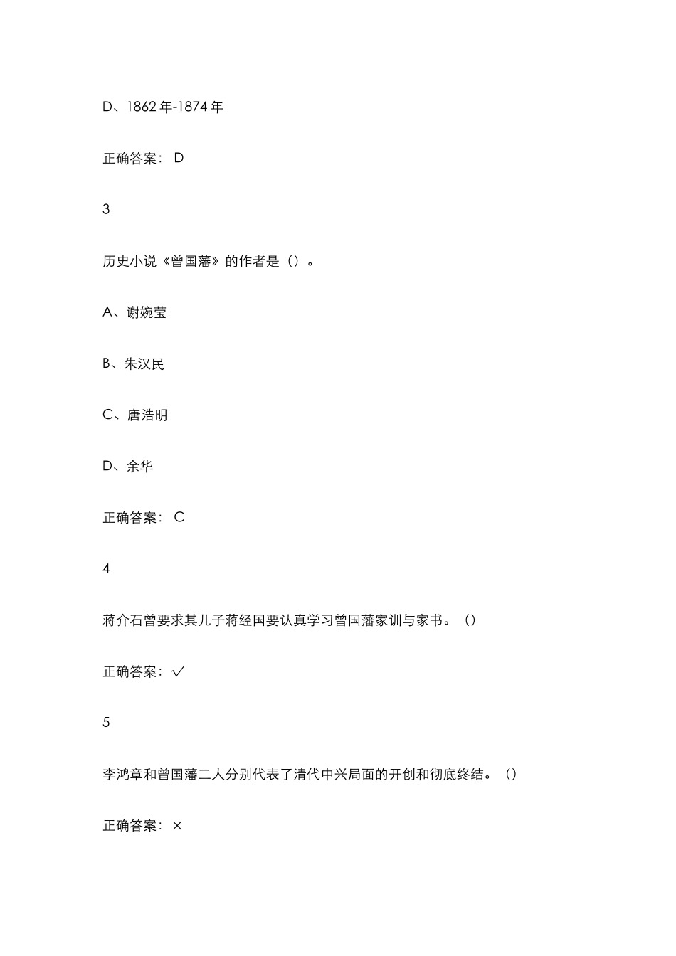 《百年风流人物：曾国藩》答案大全_第2页