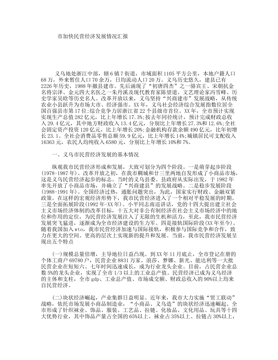 市加快民营经济发展情况汇报_第1页