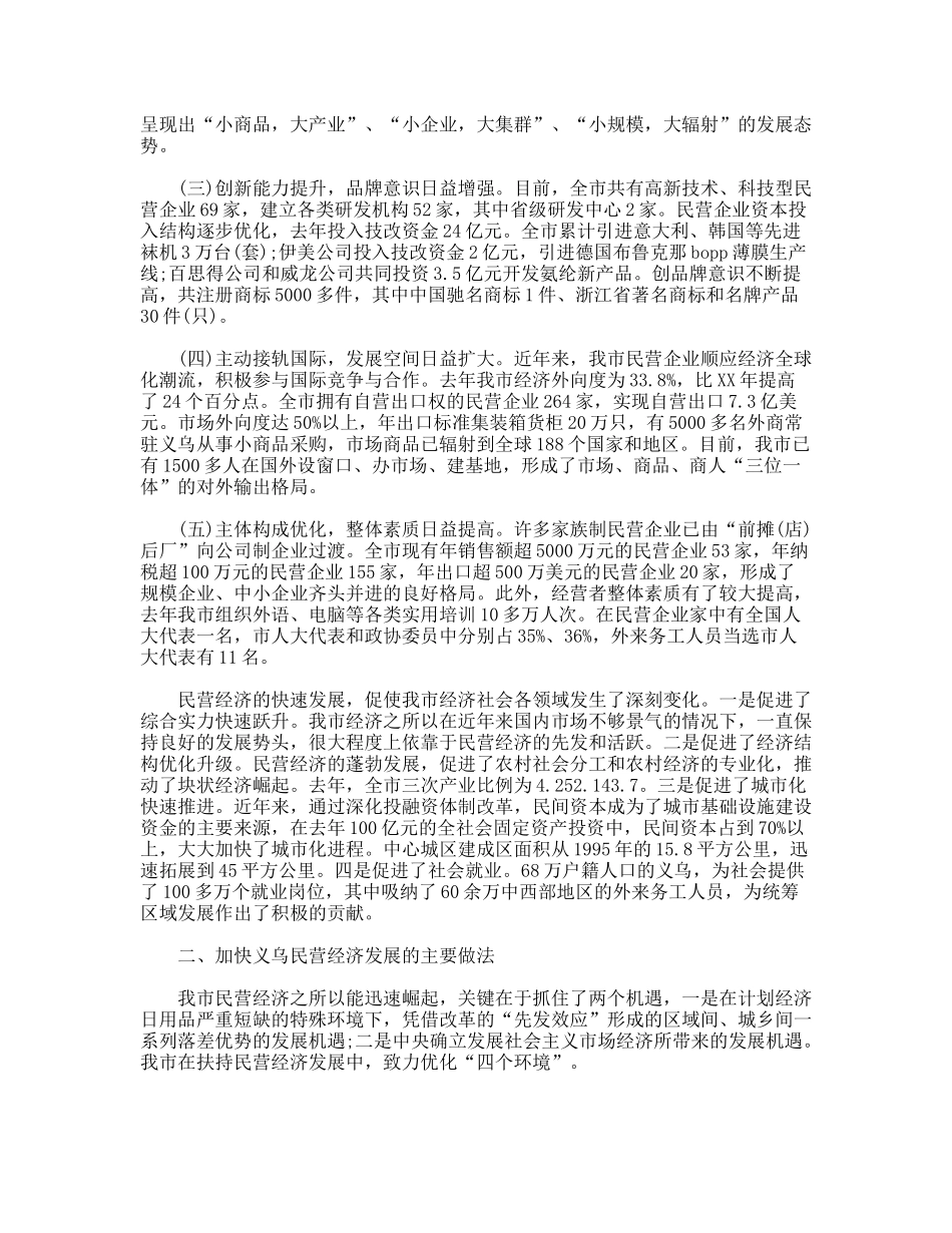 市加快民营经济发展情况汇报_第2页