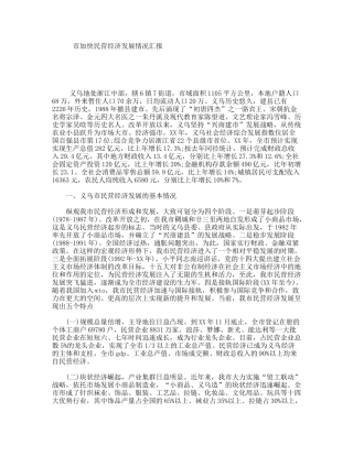 市加快民营经济发展情况汇报