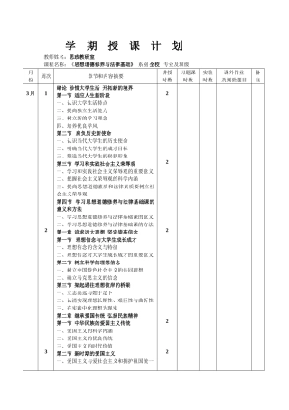 《思想道德修养与法律基础》学期授课计划